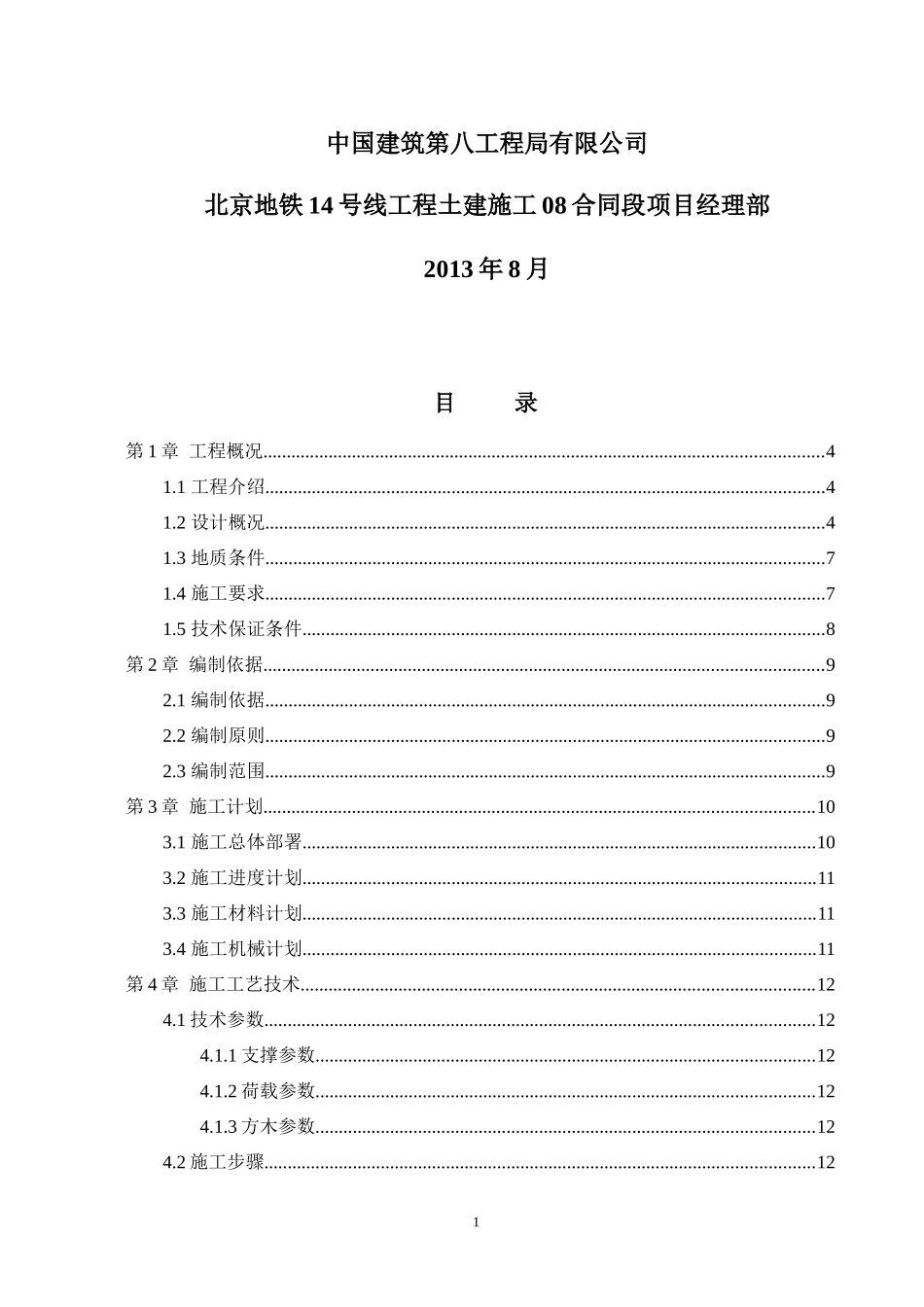 右~北区间渡线段二衬模板支撑体系安全专项施工方案(最终)_第2页