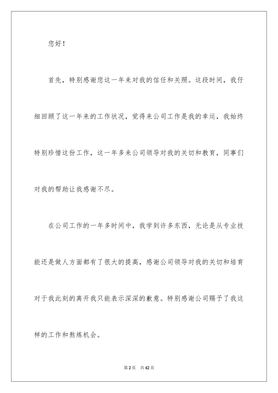 2024公司员工离职申请书_1_第2页