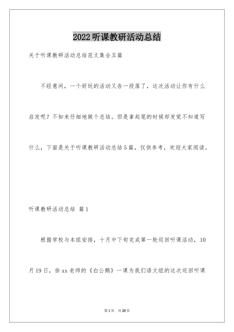 2024听课教研活动总结_4_第1页