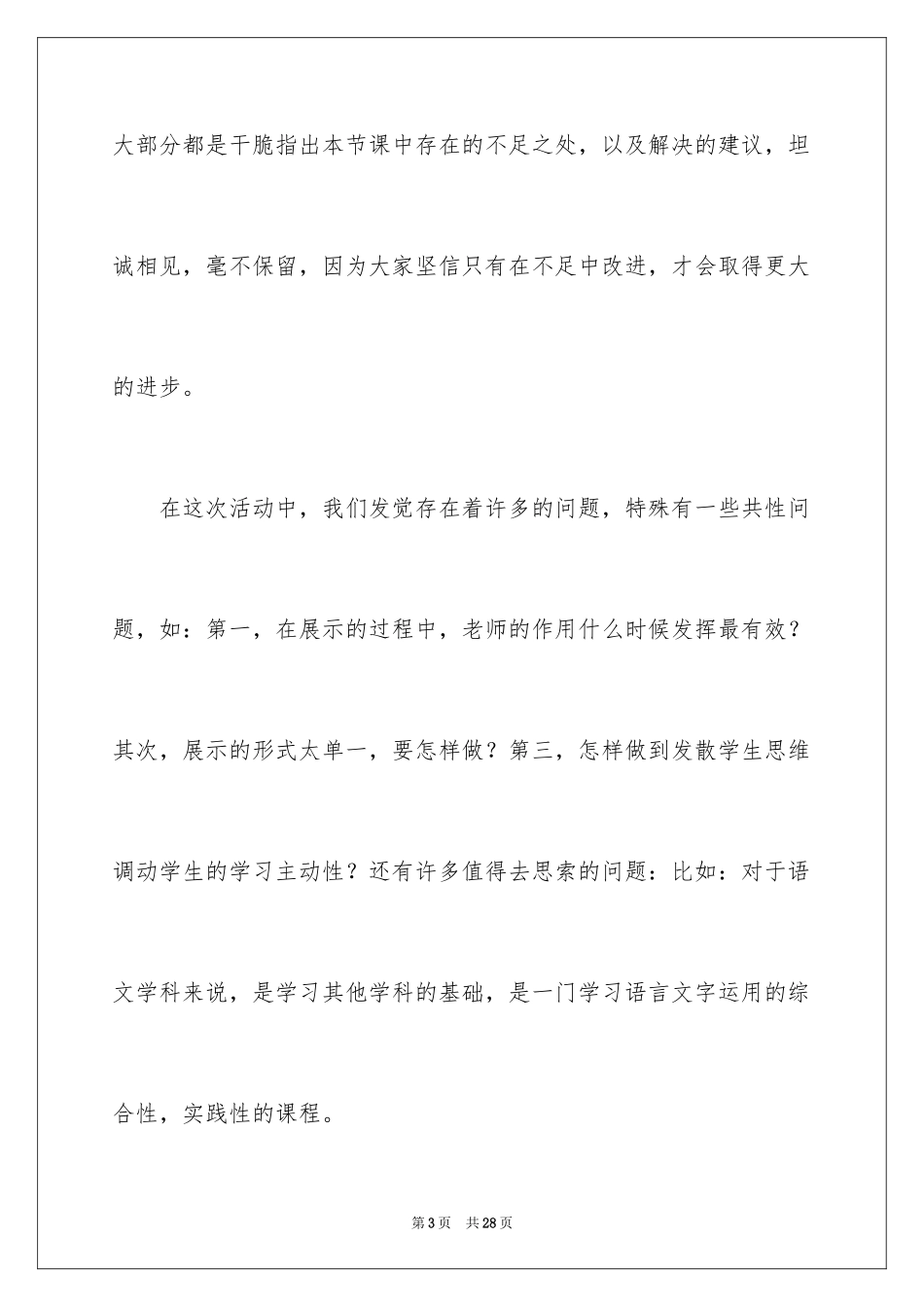 2024听课教研活动总结_4_第3页