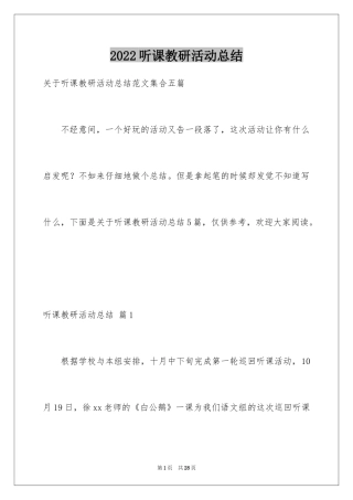 2024听课教研活动总结_4