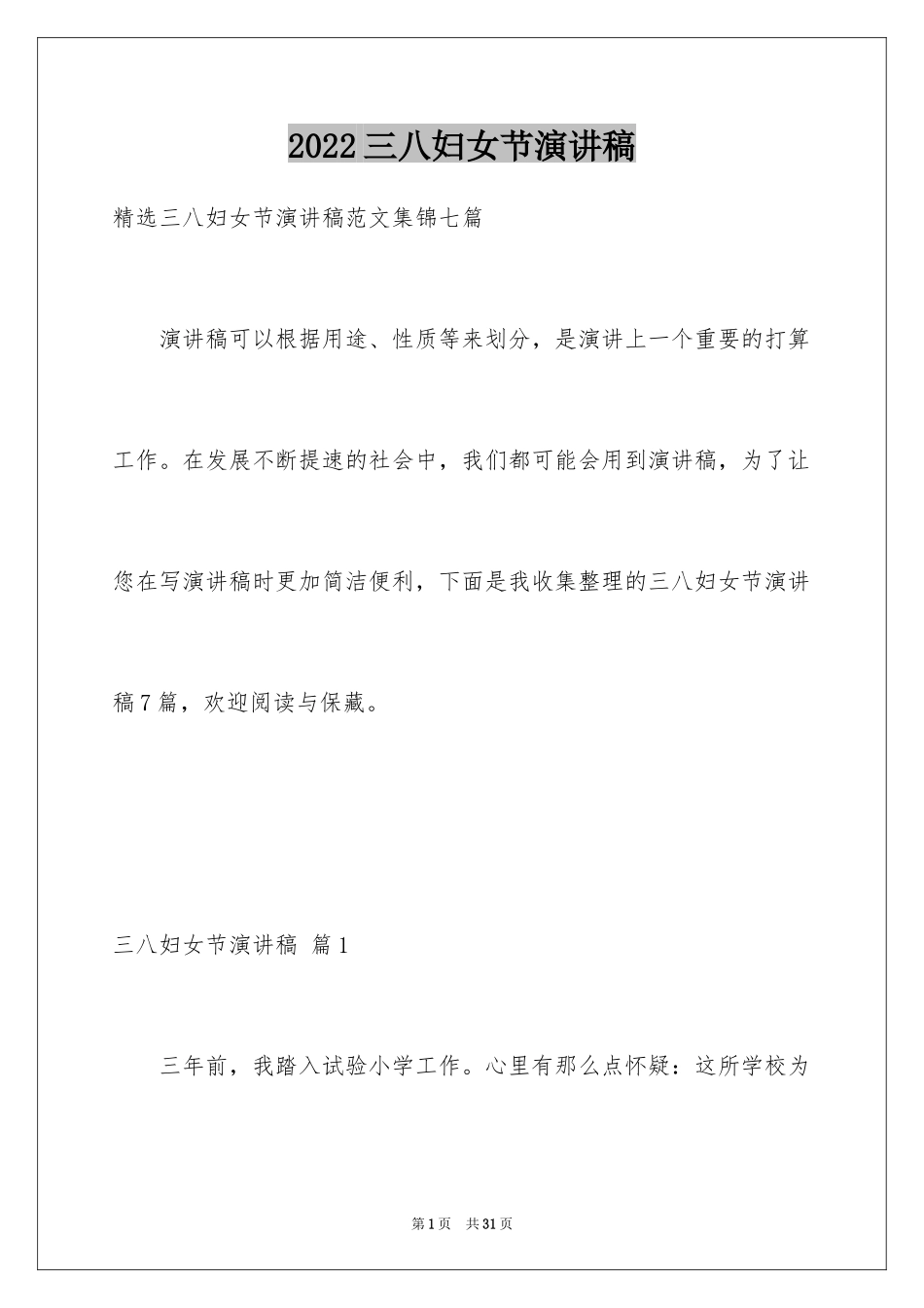 2024三八妇女节演讲稿_176_第1页