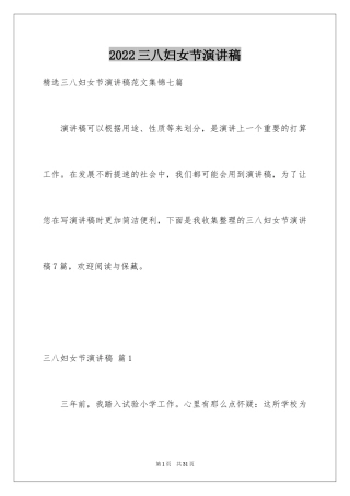 2024三八妇女节演讲稿_176