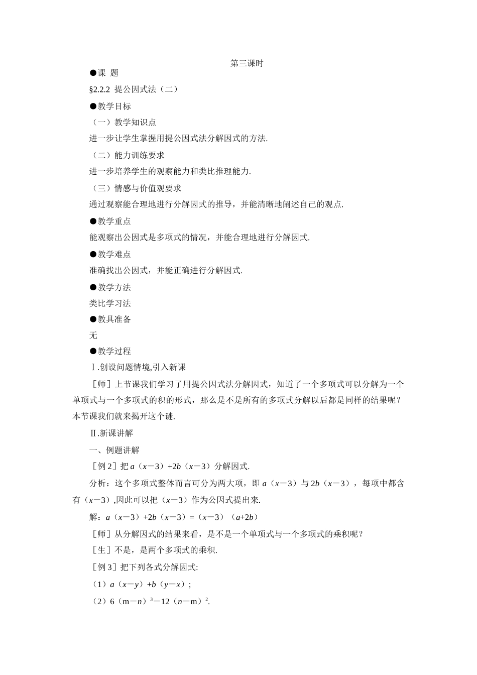 示范教案一2.2.2  提公因式法（二）_第1页