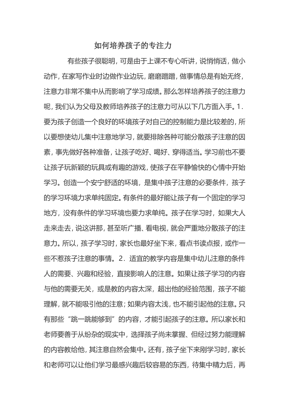 如何培养孩子的专注力 (3)_第1页