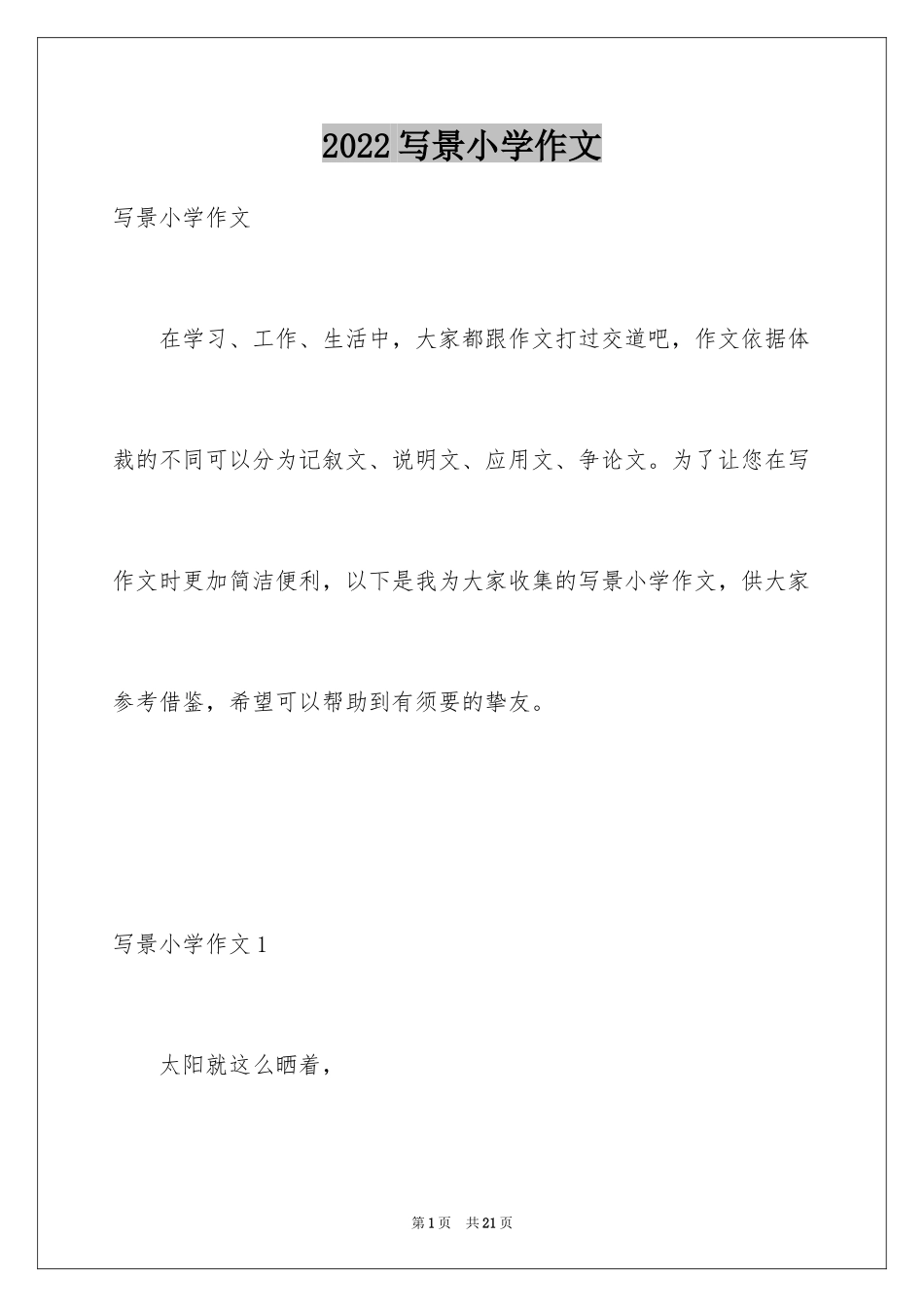 2024写景小学作文_23_第1页