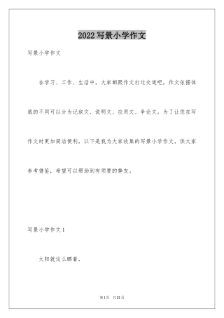 2024写景小学作文_23