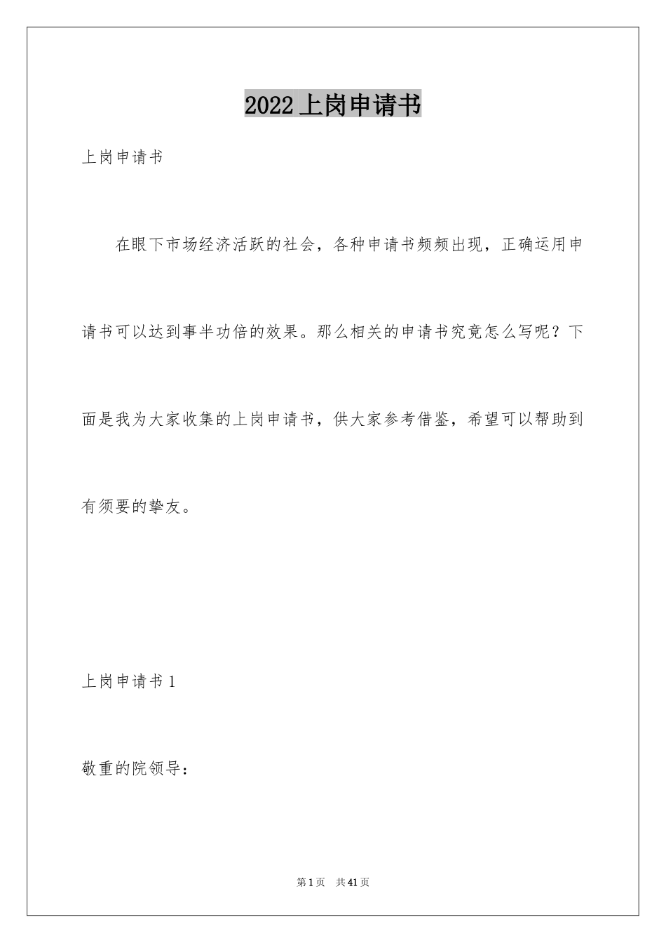 2024上岗申请书_1_第1页