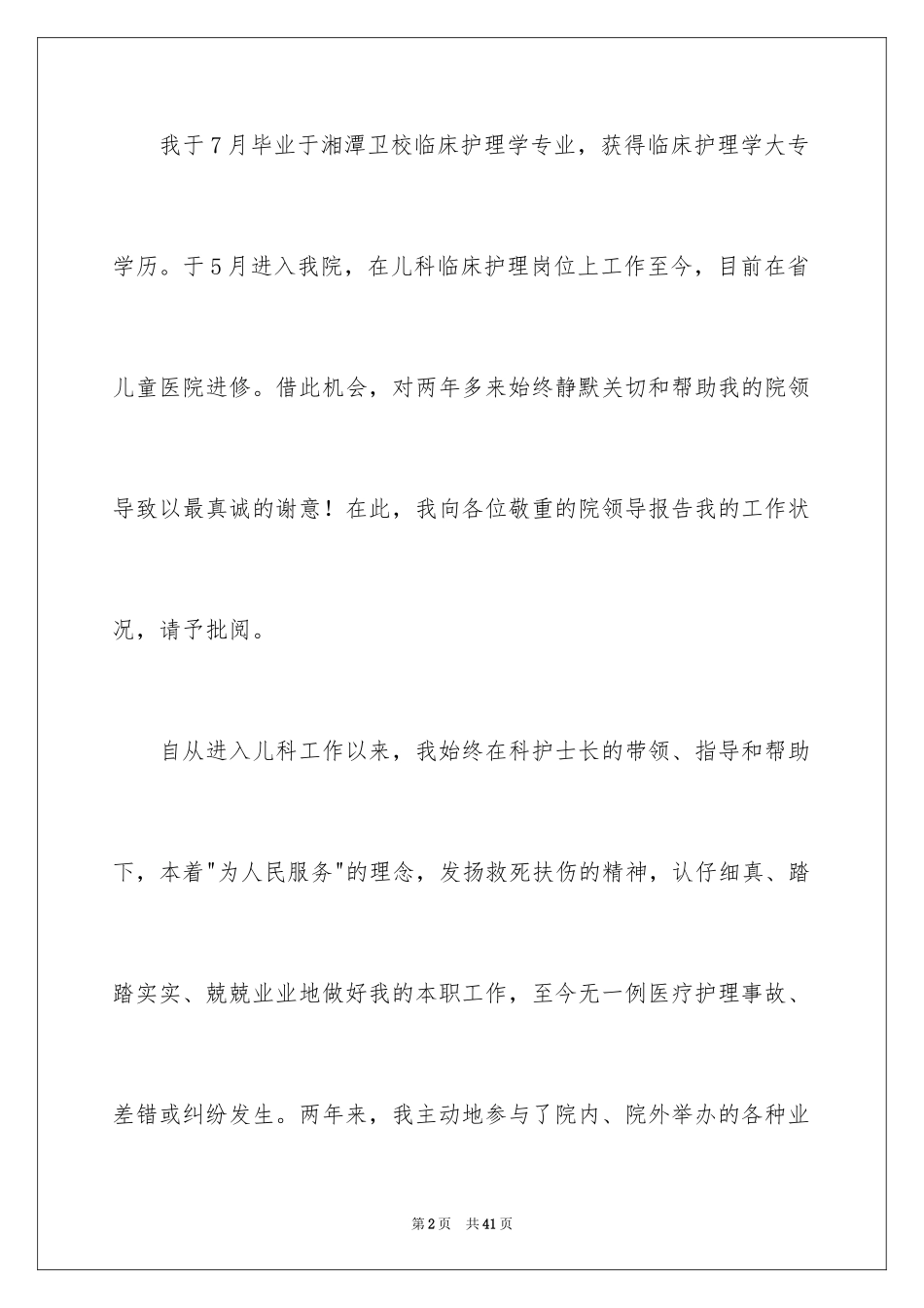 2024上岗申请书_1_第2页