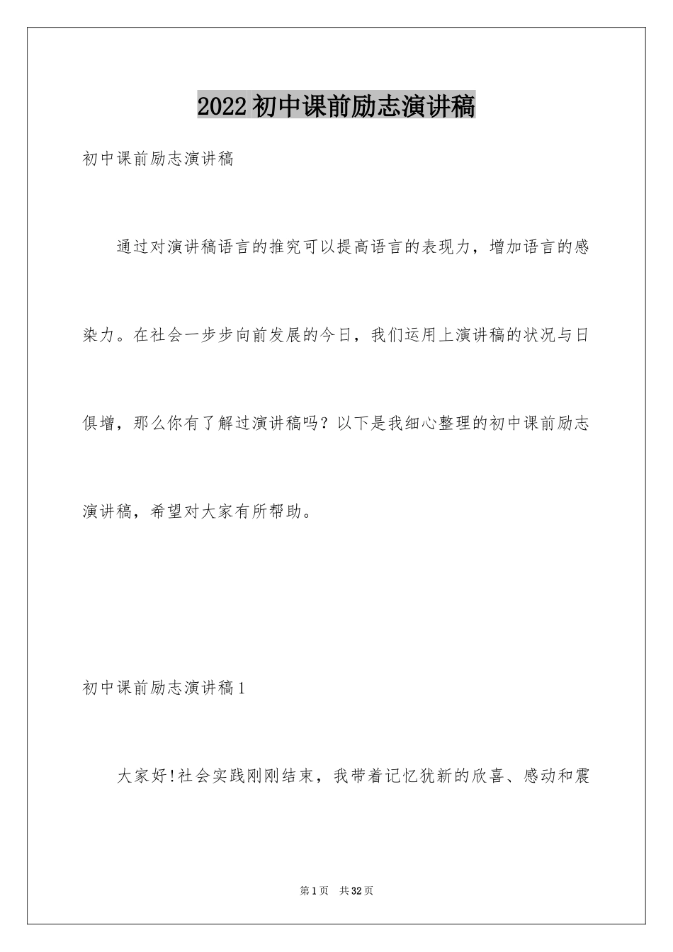 2024初中课前励志演讲稿_第1页