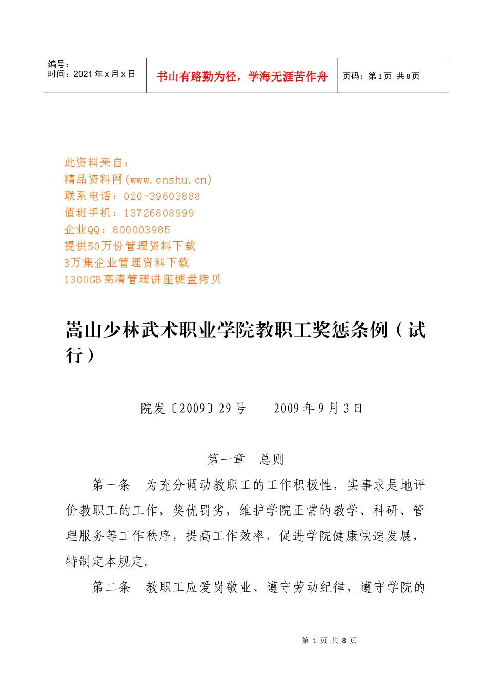 术职业学院教职工奖惩制度_第1页