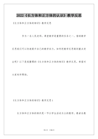 2024《长方体和正方体的认识》教学反思