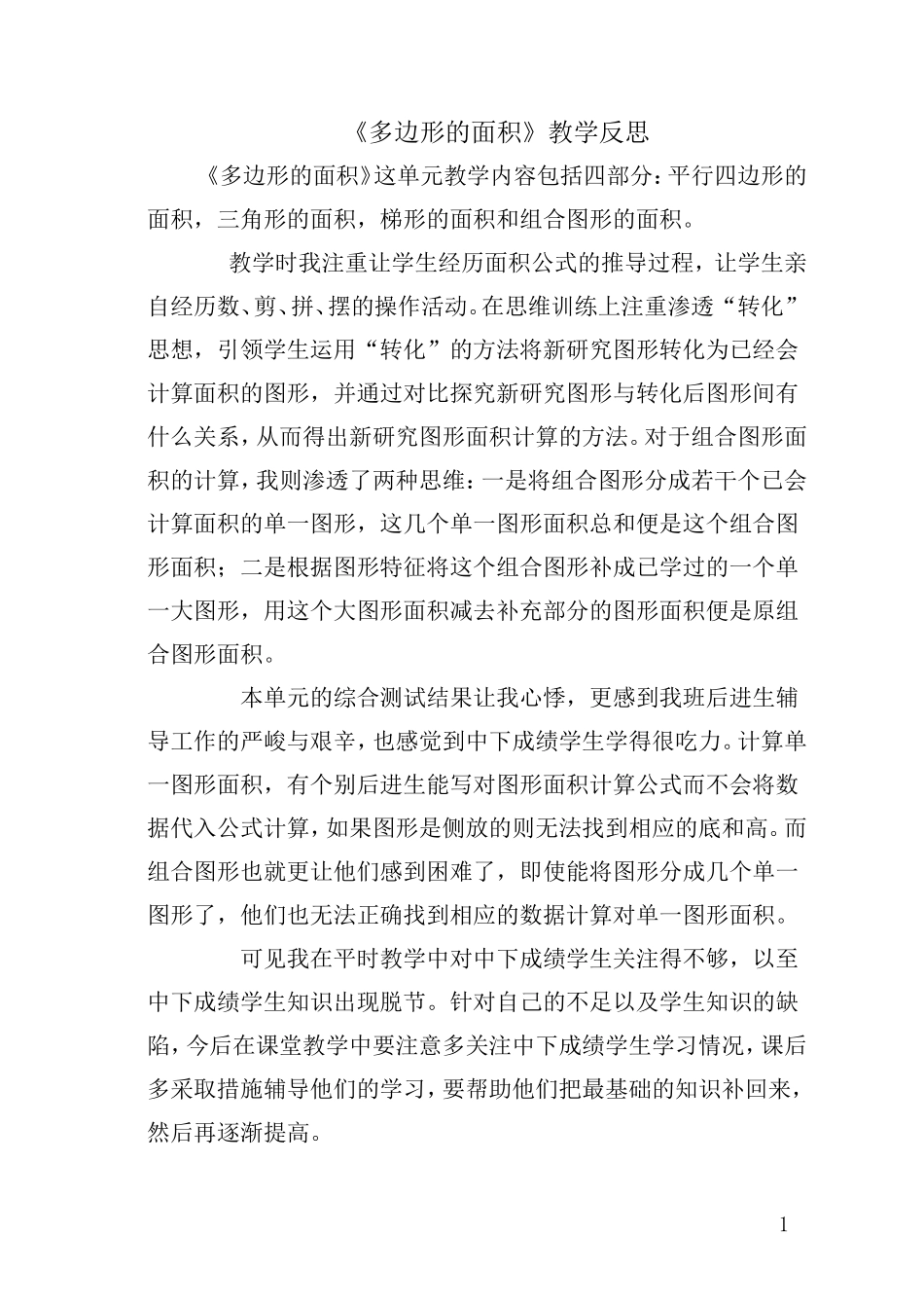 多边形的面积教学反思_第1页