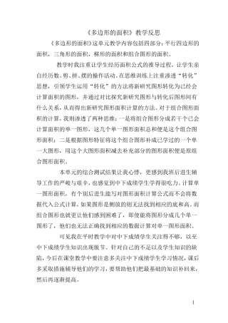 多边形的面积教学反思