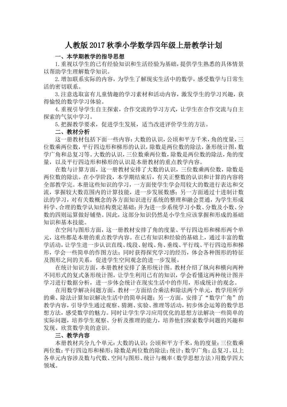 人教版2017秋季小学数学四年级上册教学计划_第1页
