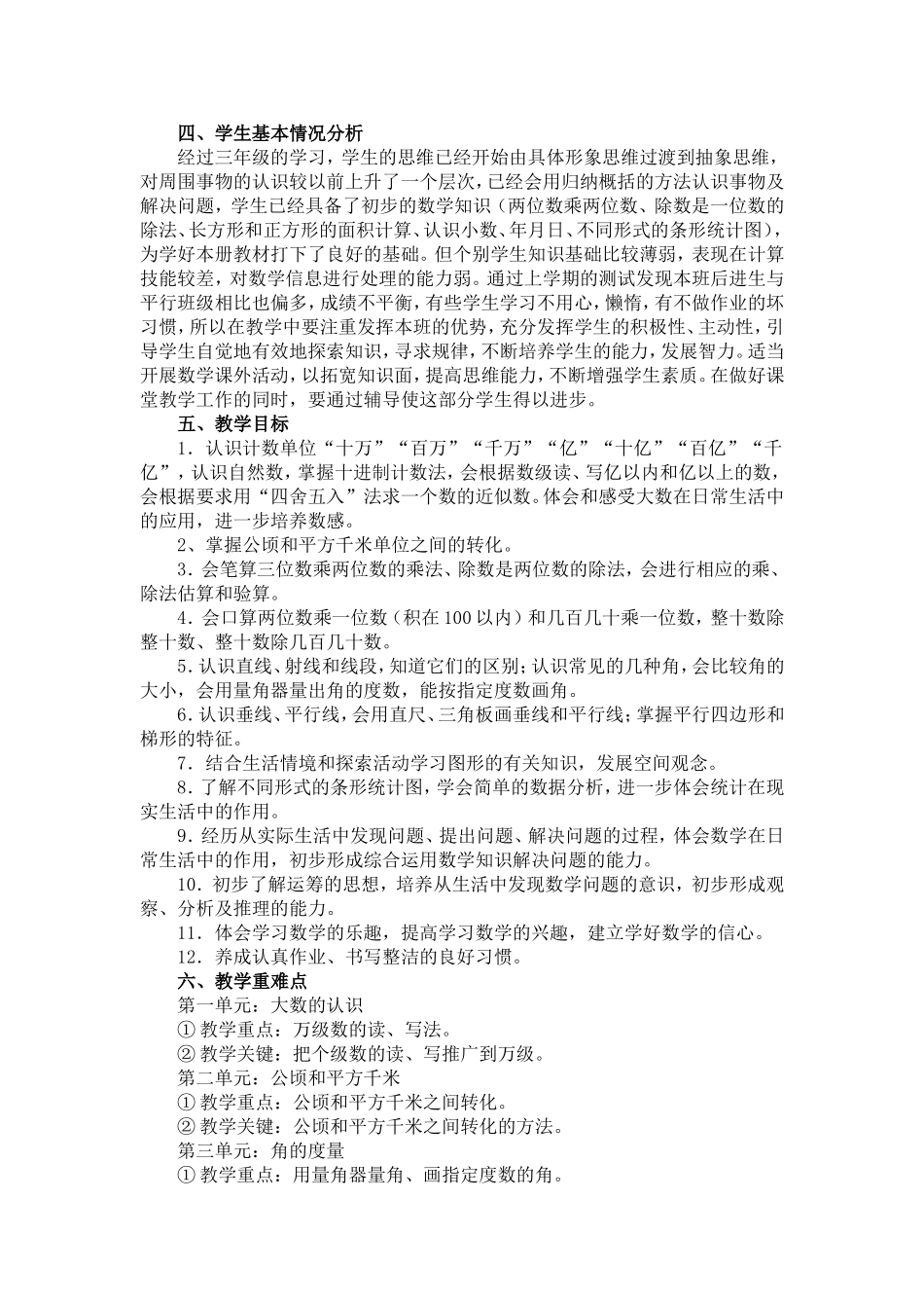 人教版2017秋季小学数学四年级上册教学计划_第2页