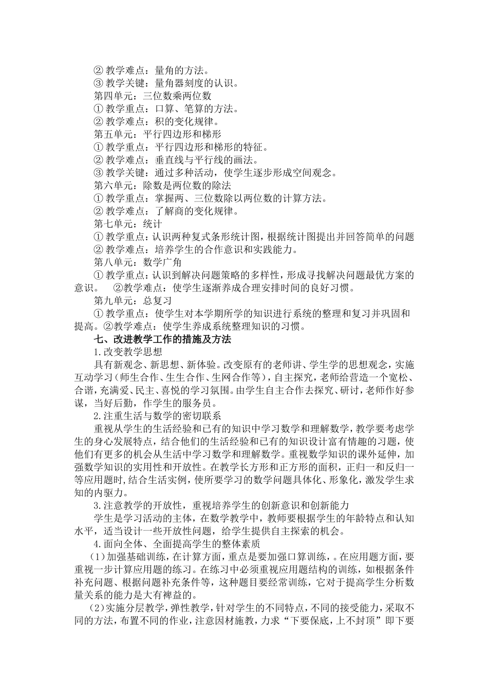 人教版2017秋季小学数学四年级上册教学计划_第3页