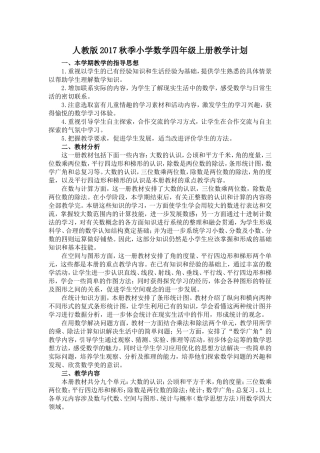 人教版2017秋季小学数学四年级上册教学计划