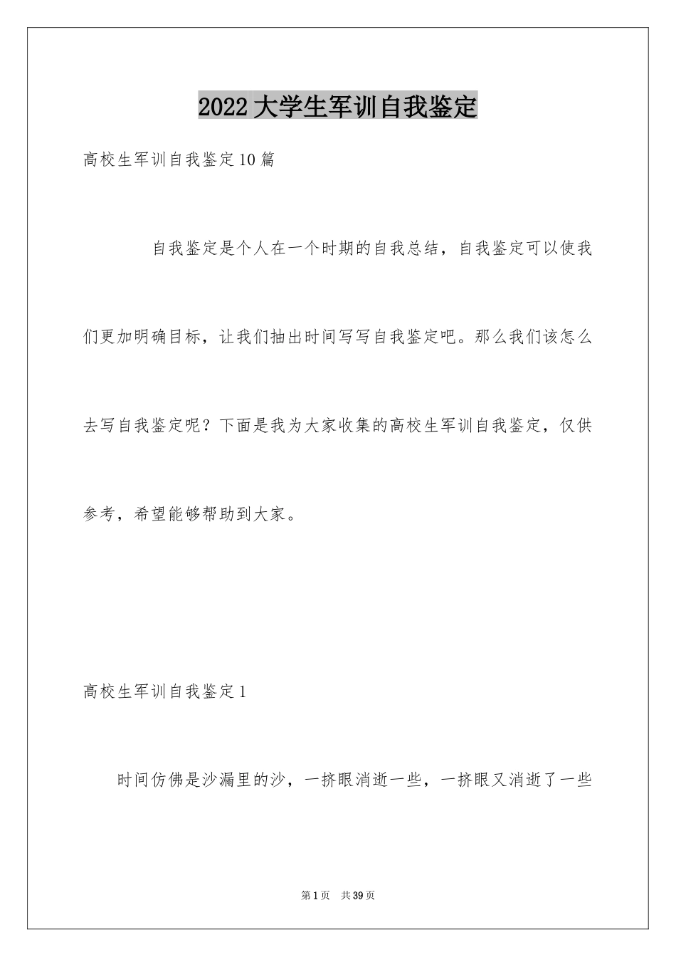 2024大学生军训自我鉴定_16_第1页