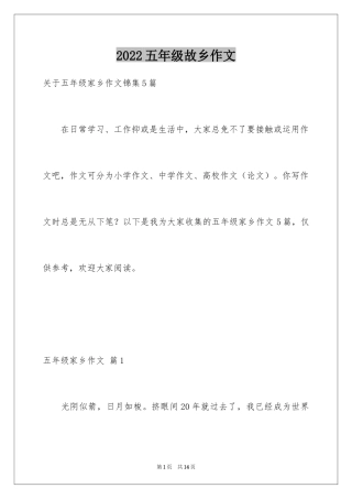 2024五年级故乡作文_13