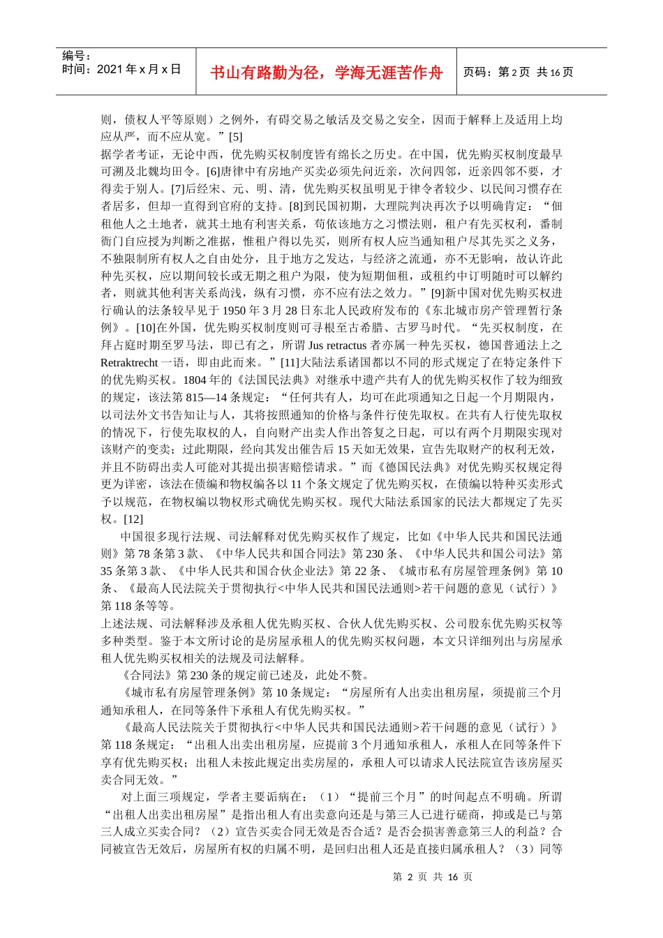 房屋承租人优先购买权之研究_第2页