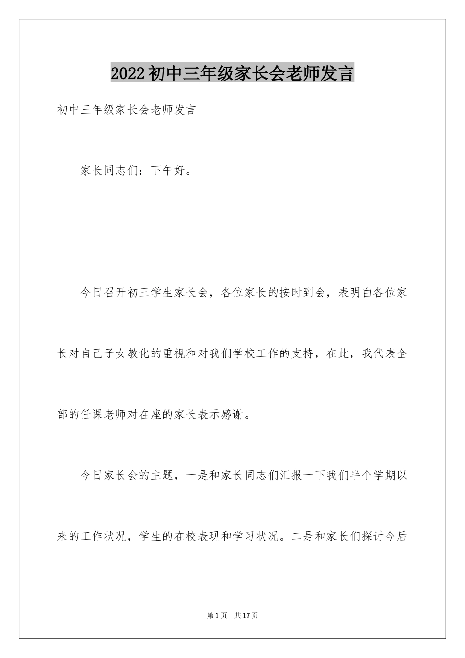 2024初中三年级家长会老师发言_第1页