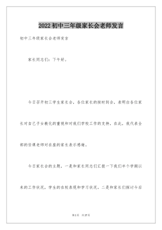 2024初中三年级家长会老师发言