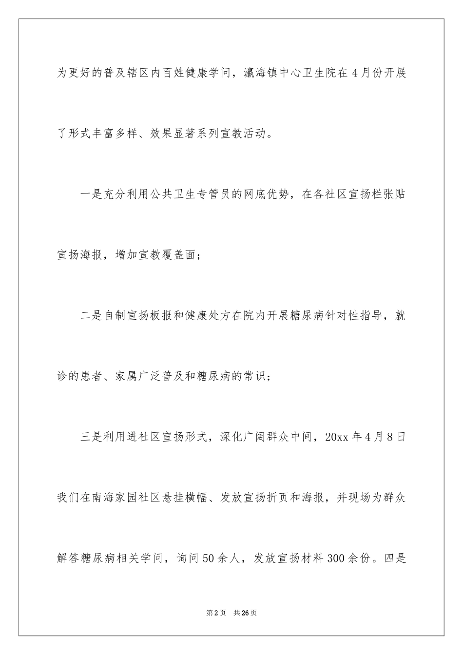 2024世界卫生日活动总结_15_第2页