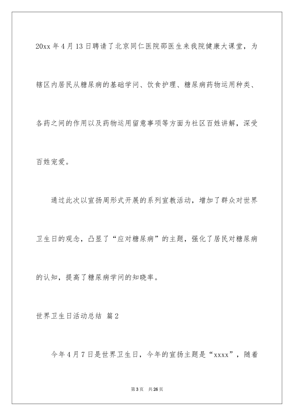 2024世界卫生日活动总结_15_第3页