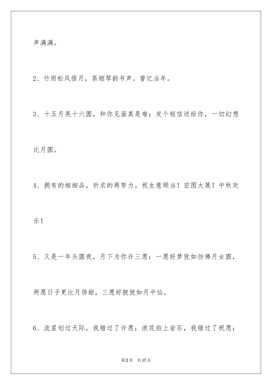 2024中秋祝词_34_第2页
