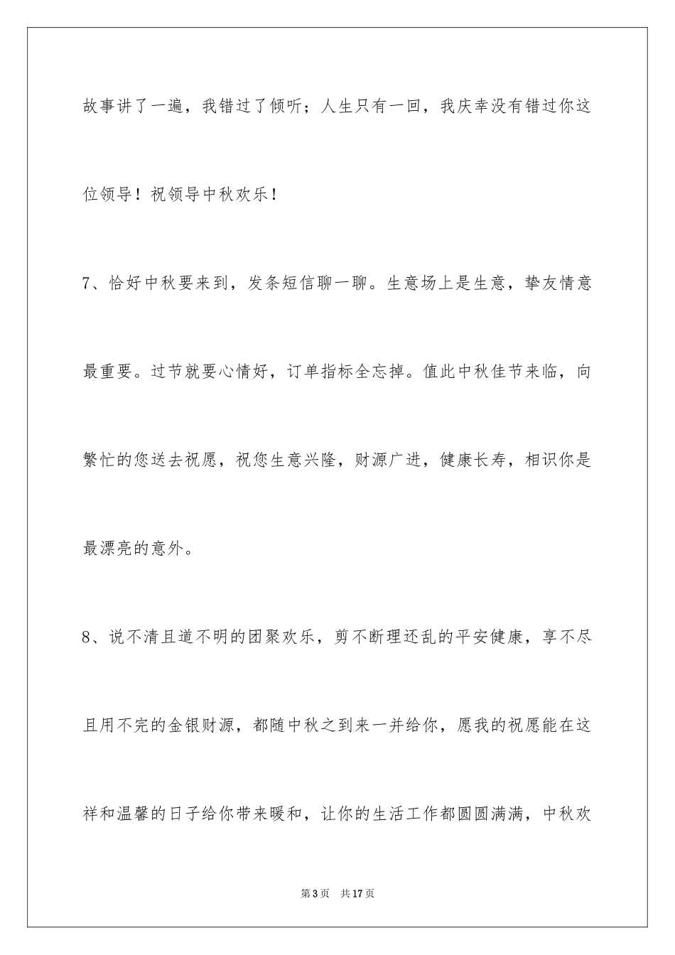 2024中秋祝词_34_第3页