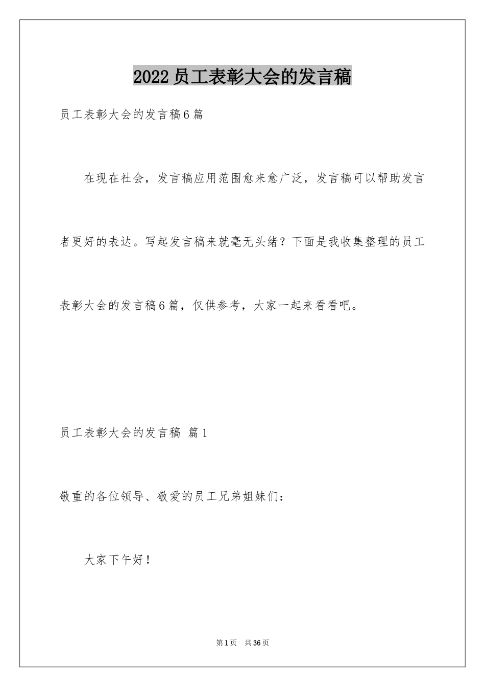 2024员工表彰大会的发言稿_8_第1页