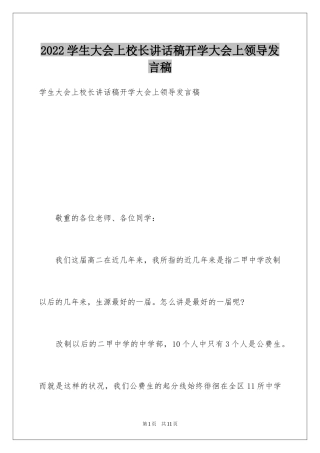 2024学生大会上校长讲话稿开学大会上领导发言稿