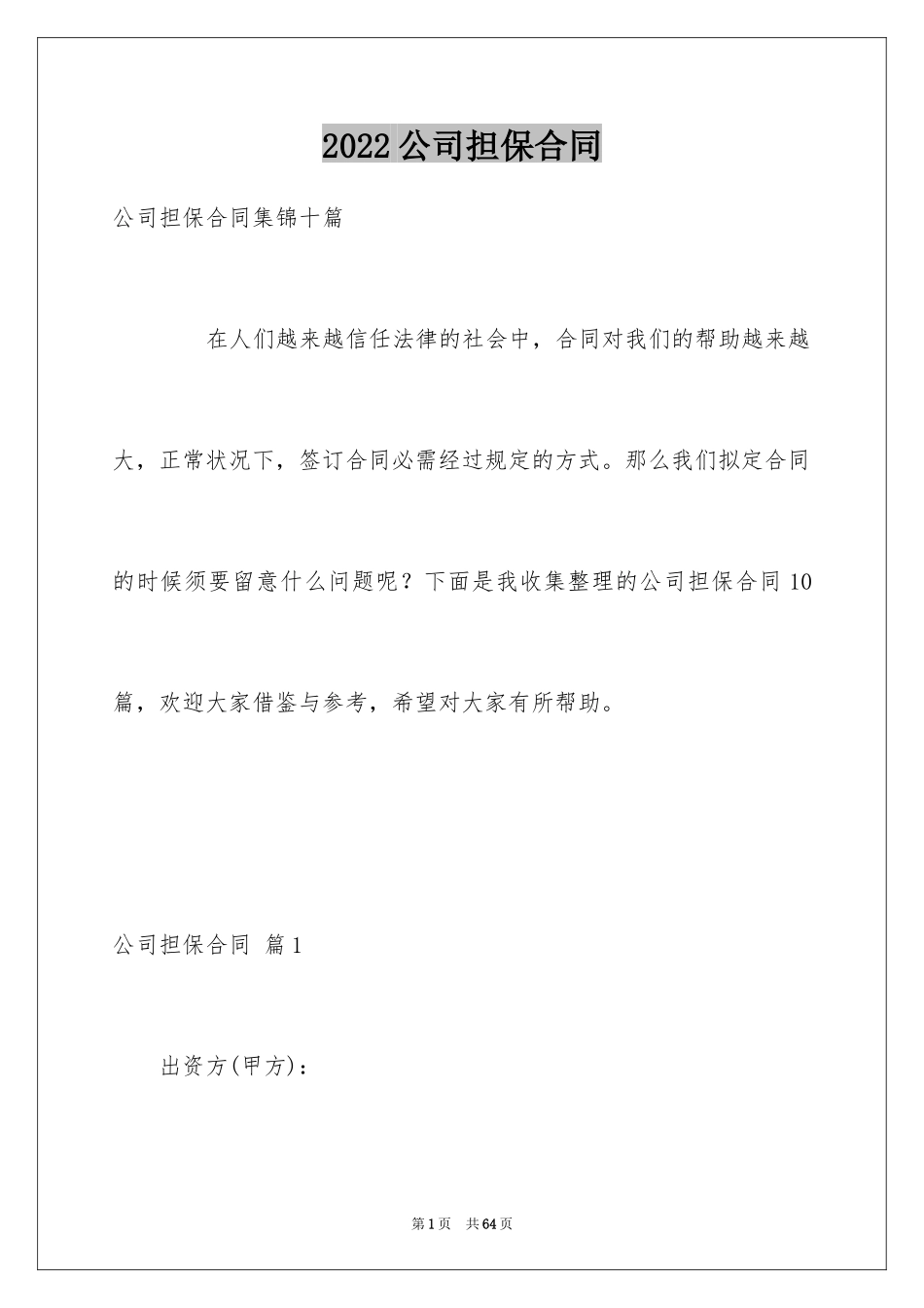 2024公司担保合同_22_第1页