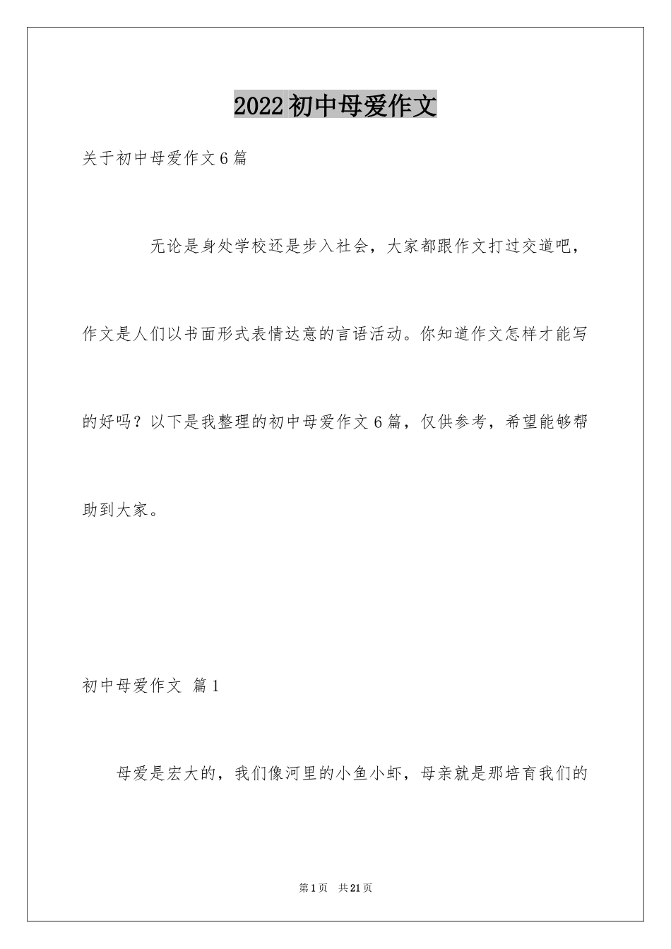 2024初中母爱作文_5_第1页