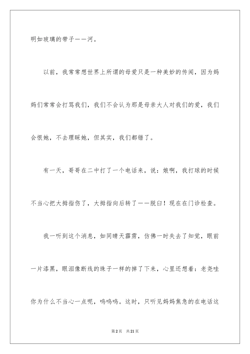 2024初中母爱作文_5_第2页