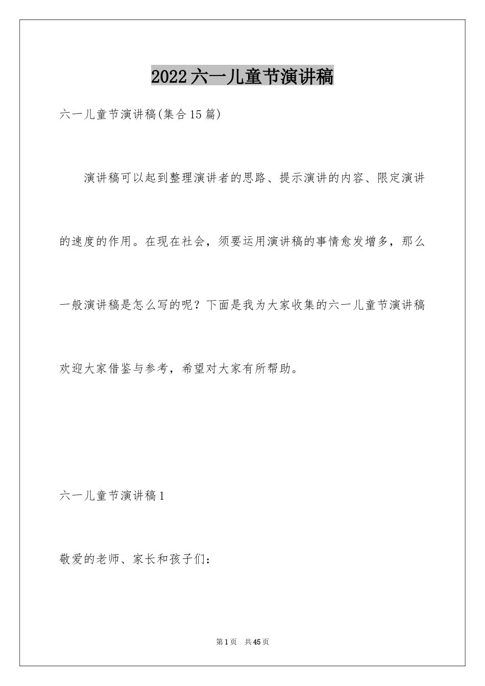 2024六一儿童节演讲稿_837_第1页