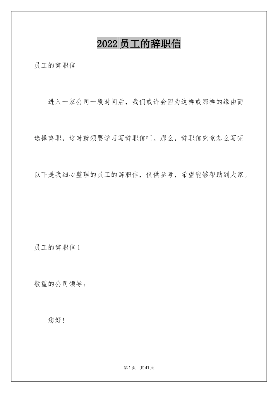 2024员工的辞职信_3_第1页