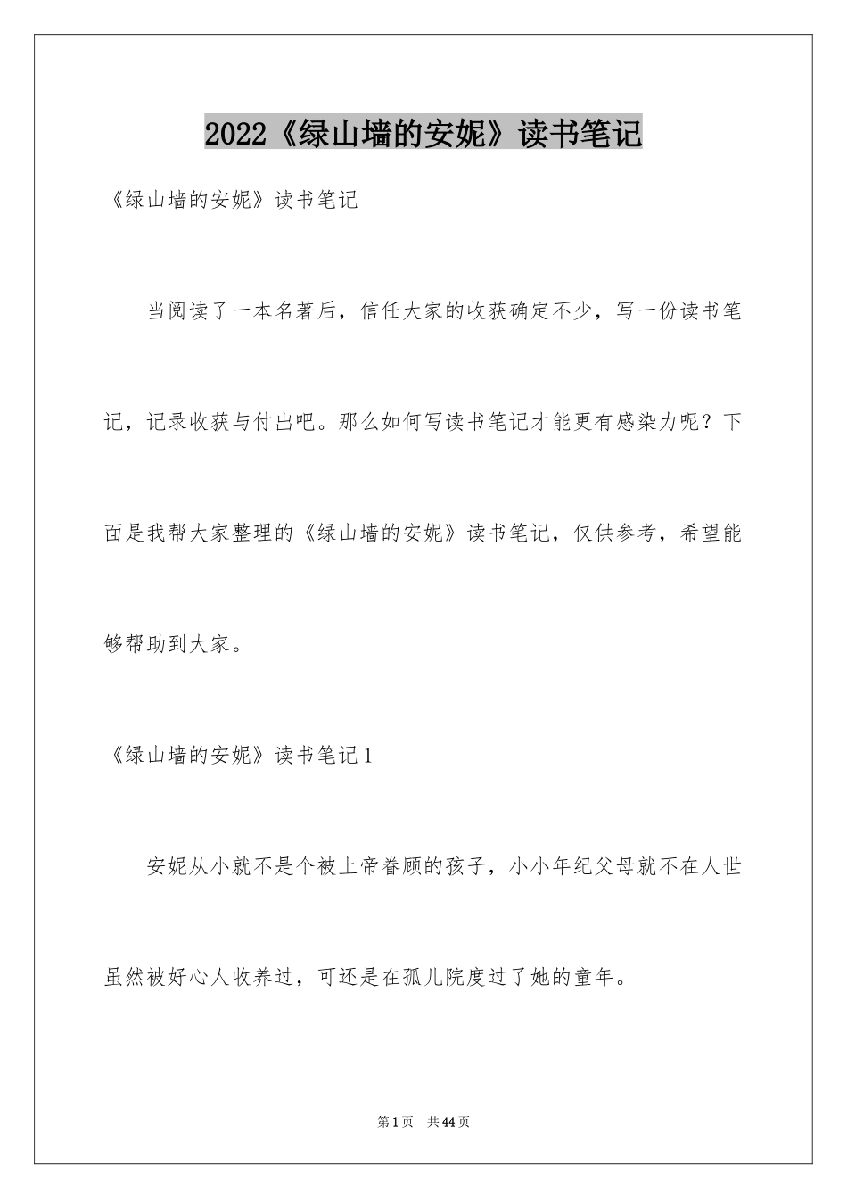 2024《绿山墙的安妮》读书笔记_8_第1页