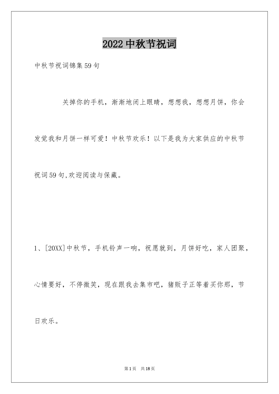 2024中秋节祝词_2_第1页