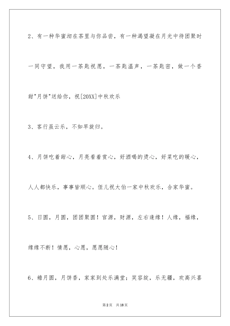 2024中秋节祝词_2_第2页