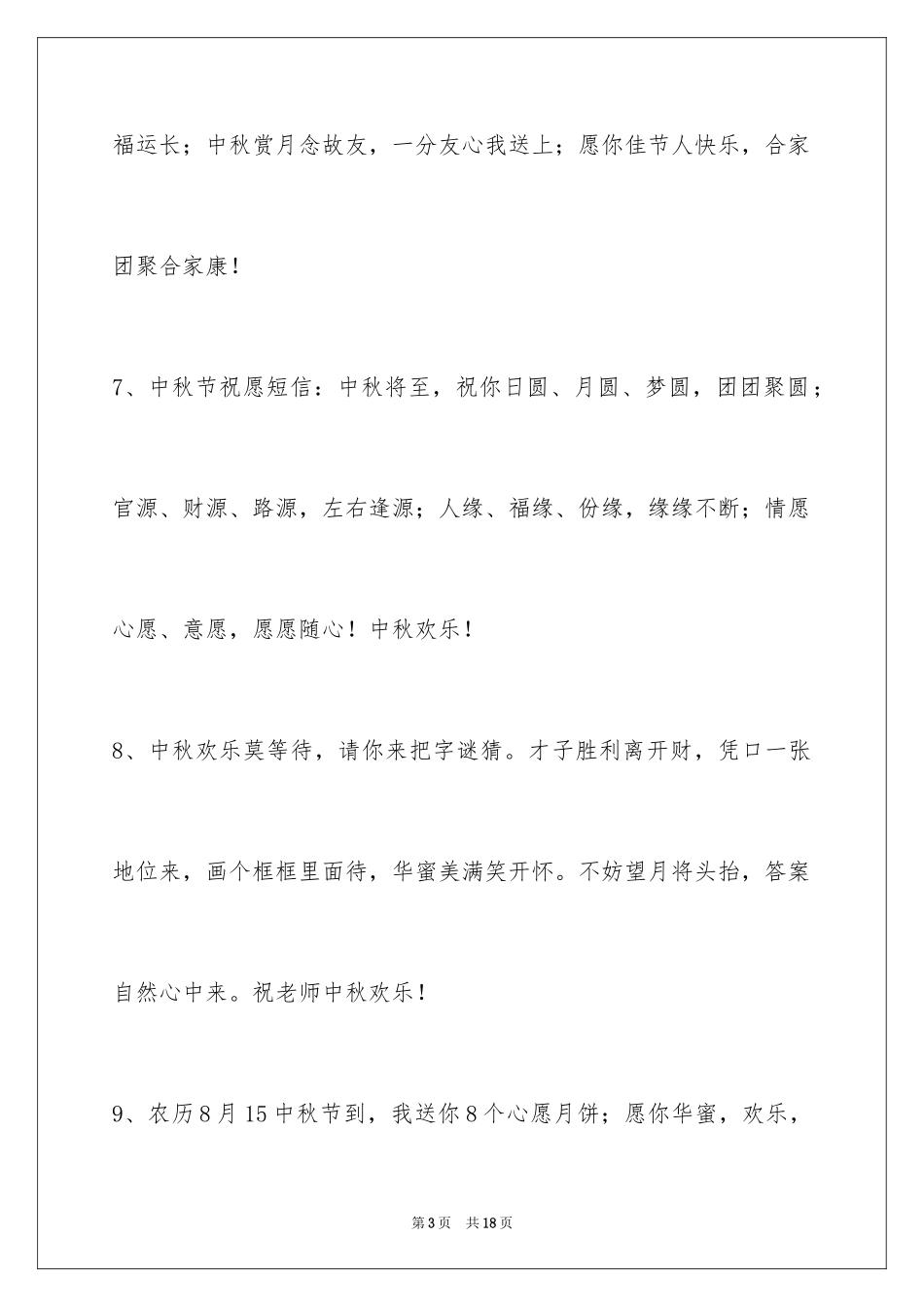 2024中秋节祝词_2_第3页