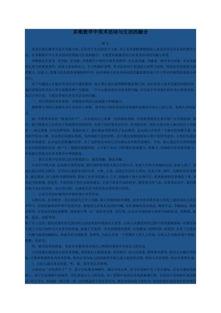 多维教学中美术与生活的融合