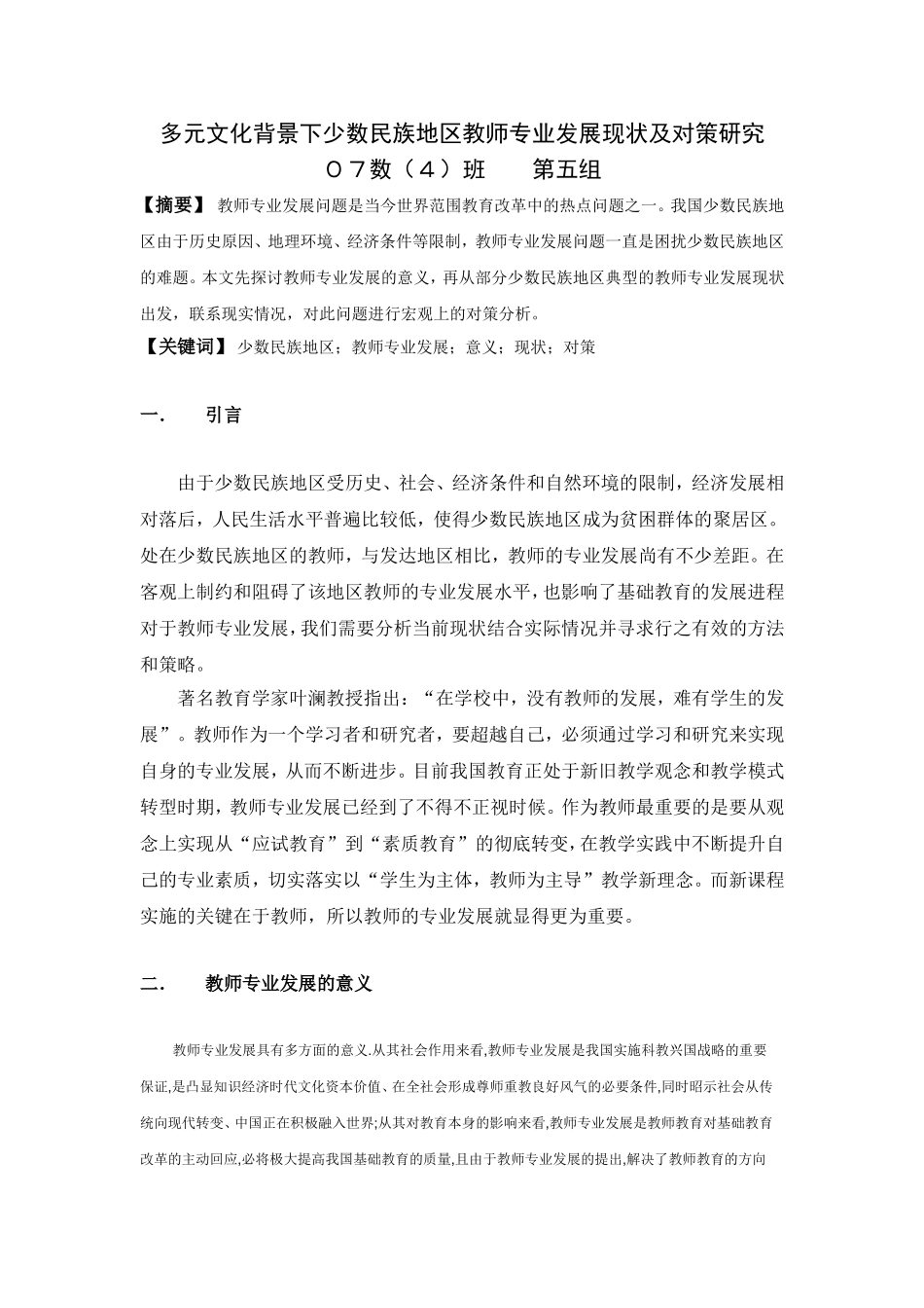 多元文化背景下少数民族地区教师专业发展现状及对策研究（第五组）_第1页