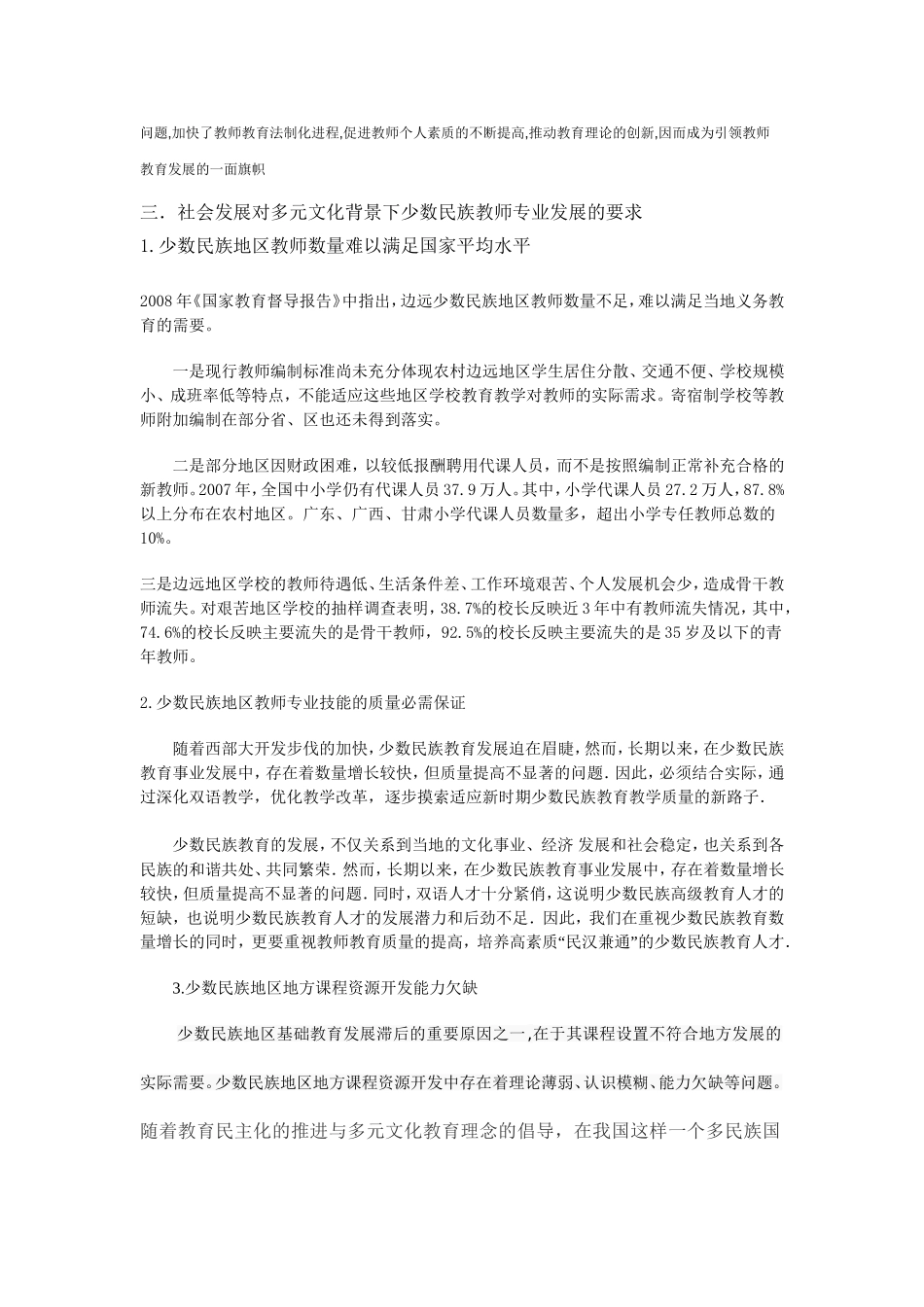 多元文化背景下少数民族地区教师专业发展现状及对策研究（第五组）_第2页