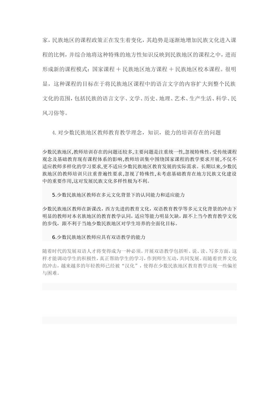 多元文化背景下少数民族地区教师专业发展现状及对策研究（第五组）_第3页