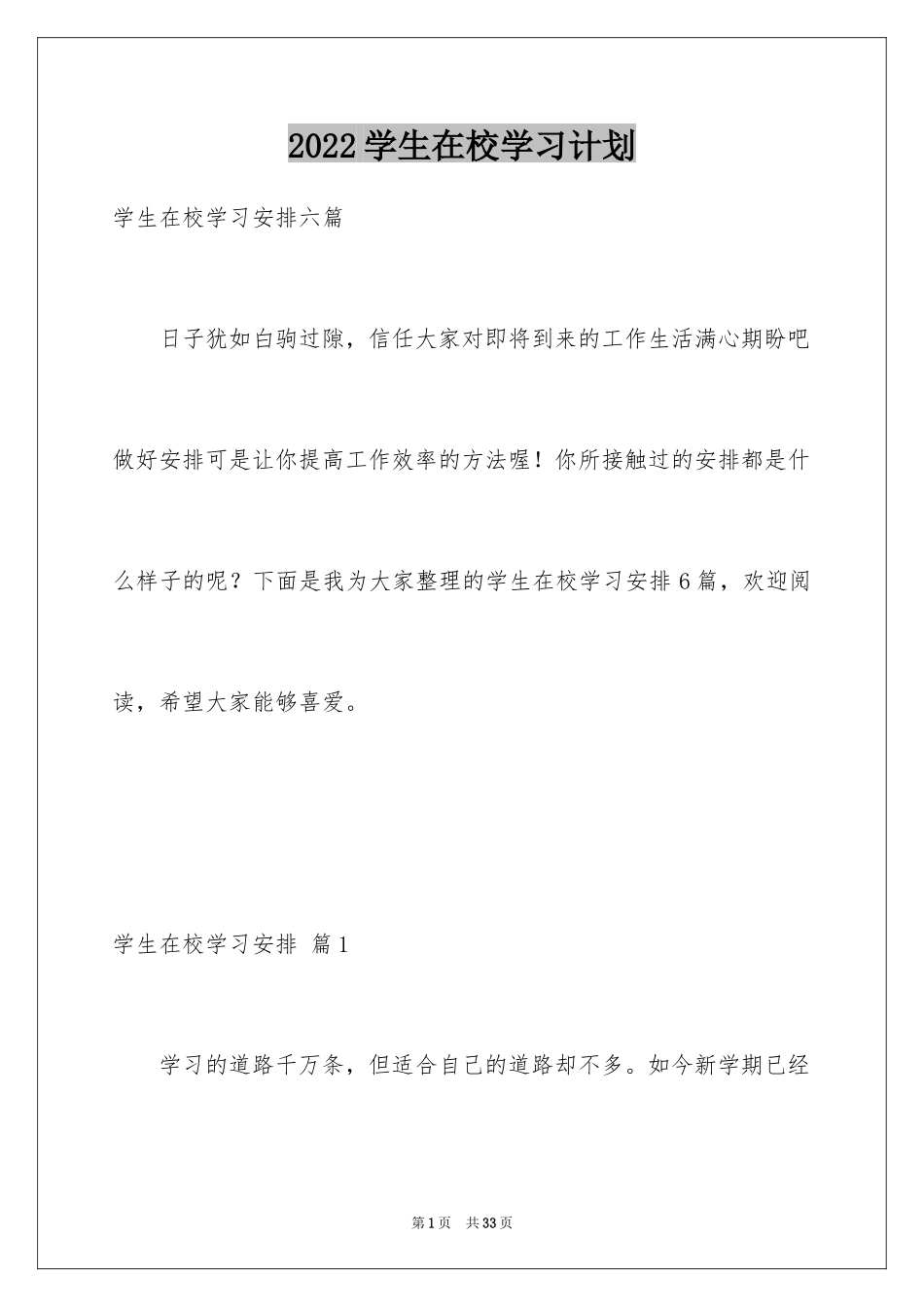 2024学生在校学习计划_第1页