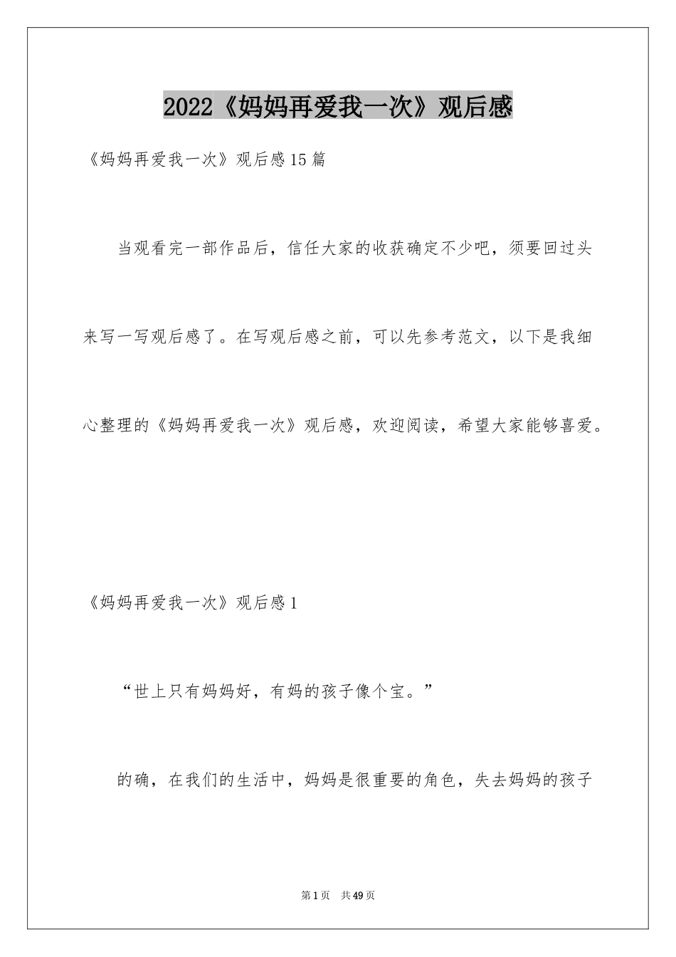 2024《妈妈再爱我一次》观后感_17_第1页
