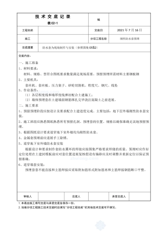 防水套管为现场制作与安装工程技术交底