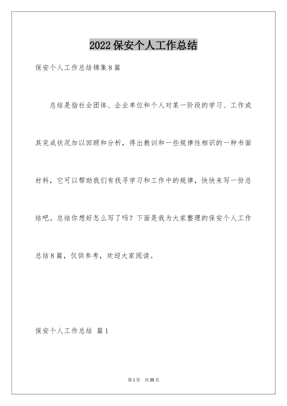 2024保安个人工作总结_28_第1页